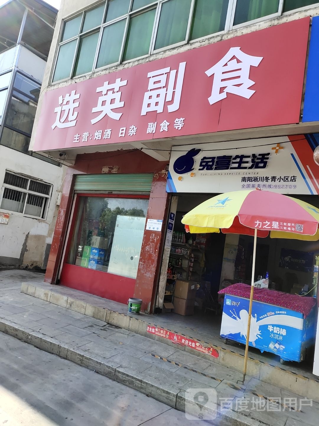 淅川县兔喜生活(南阳淅川冬青小区店)