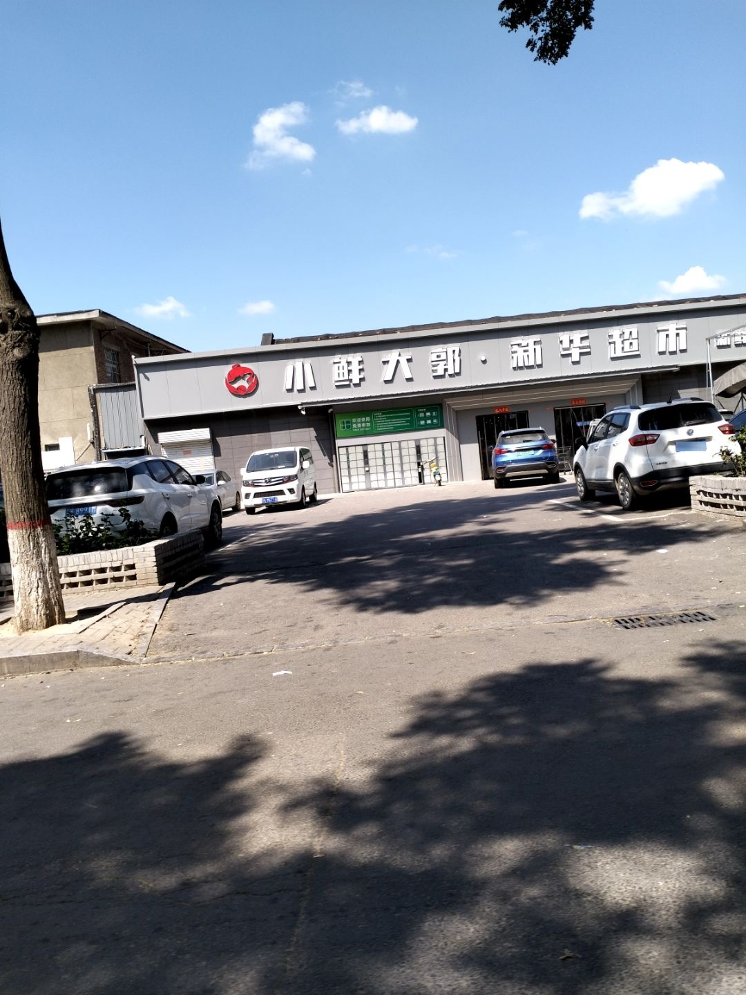 小鲜大郭·新华超市(新华东街店)