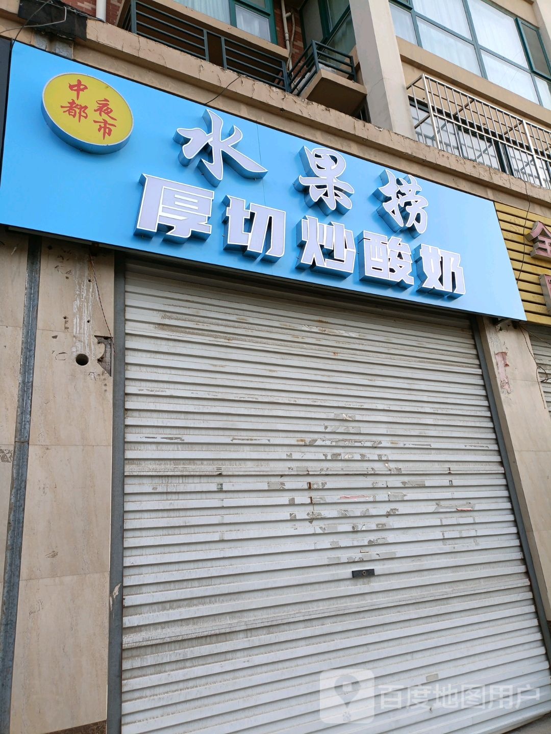中都夜市水果捞厚切炒酸奶