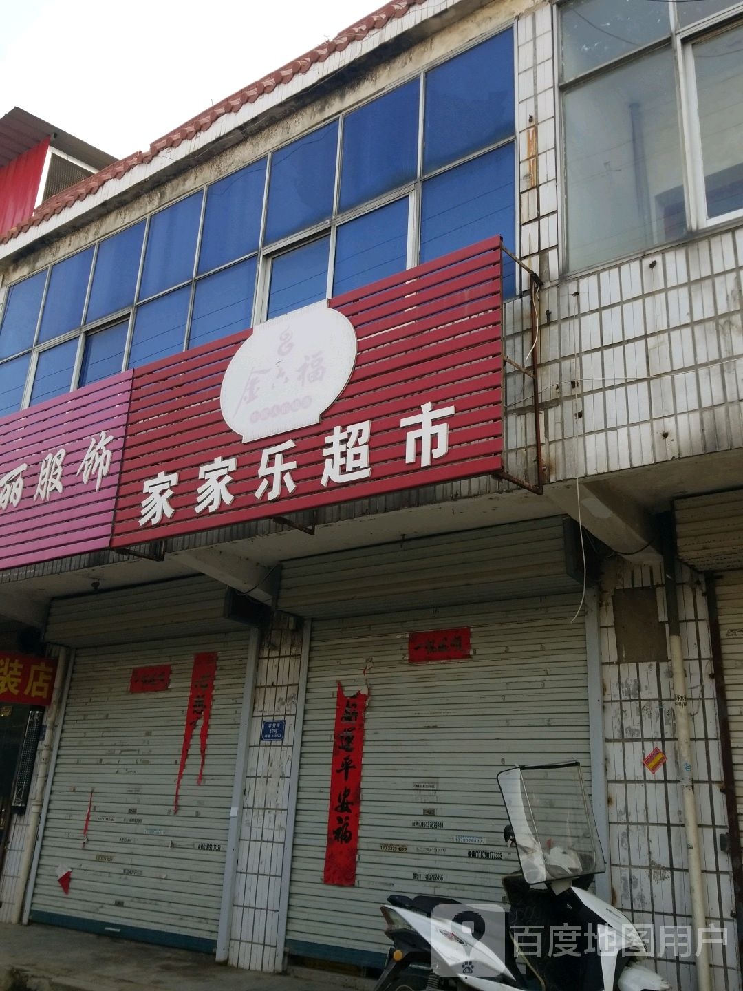 固始县沙河铺镇家家乐超市(农贸街店)