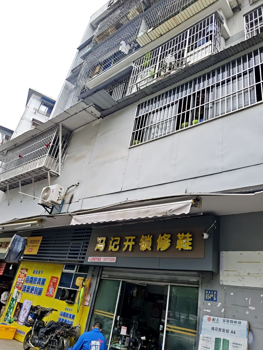 冯记开锁修鞋