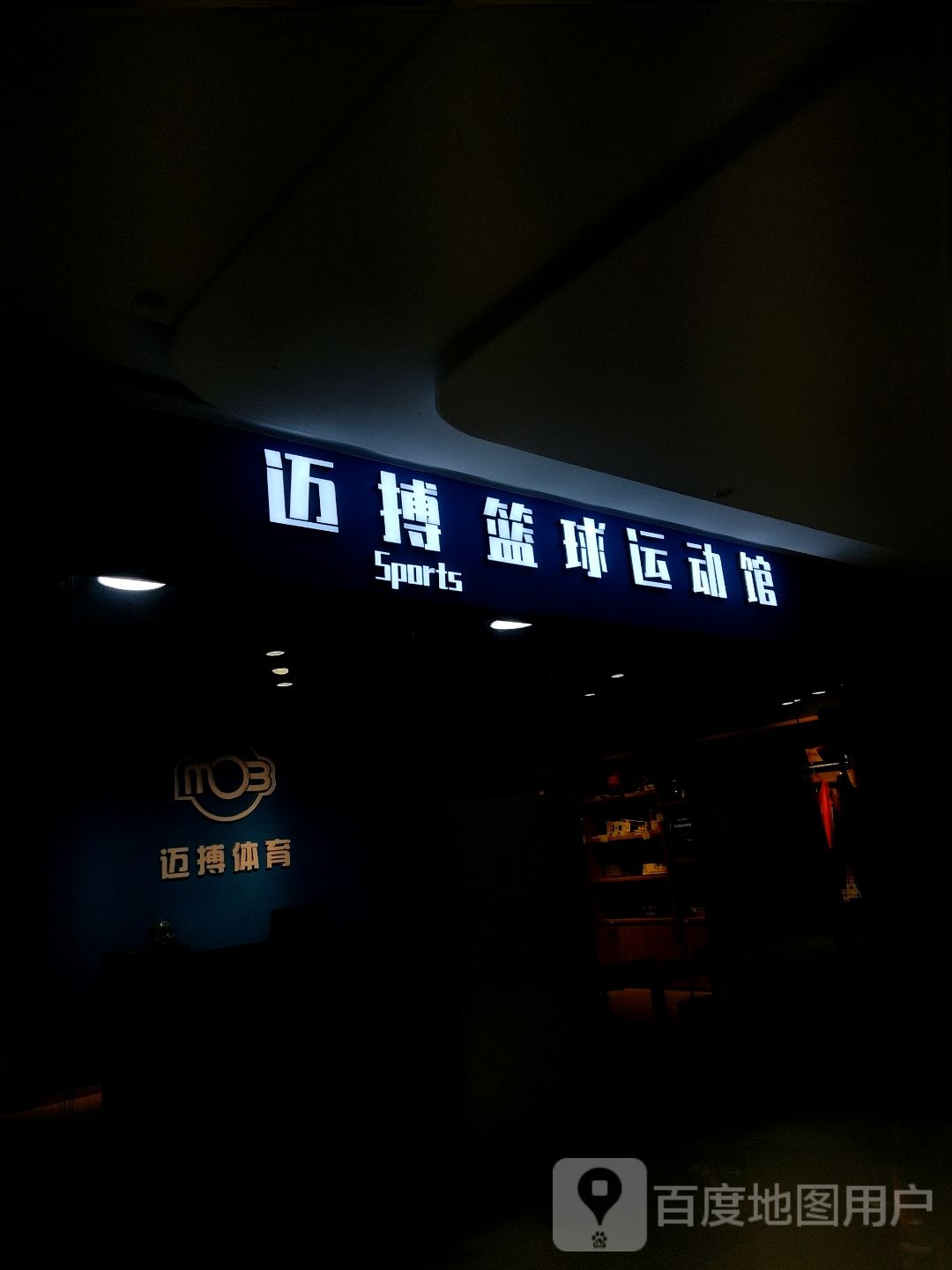 迈搏篮篮球馆(万宝城店)
