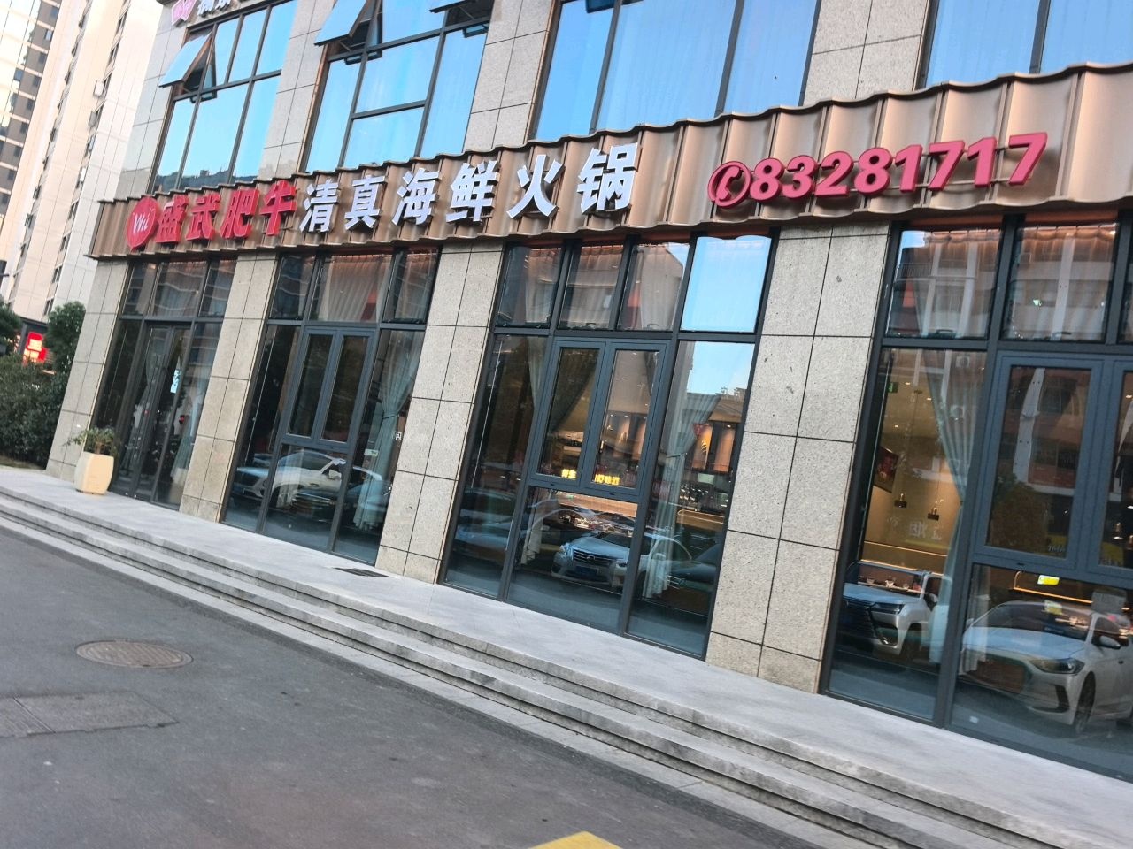 盛武肥牛清真海鲜火锅