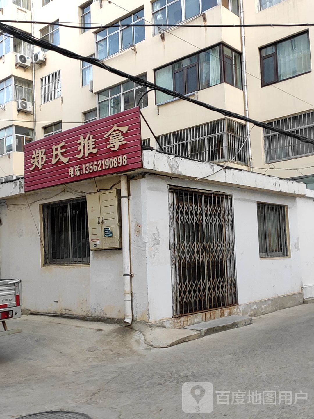 郑氏推拿(北宫街店)