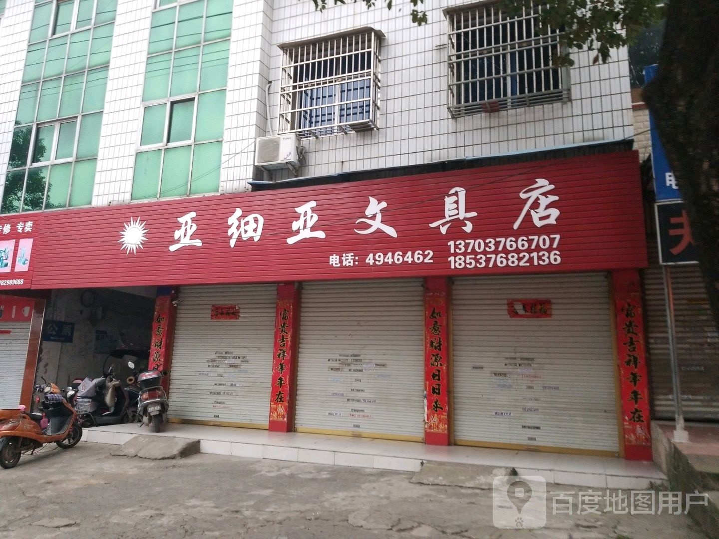 固始县亚细亚文具店