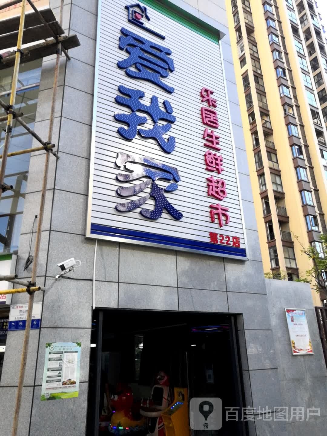 爱我家乐居生鲜超市