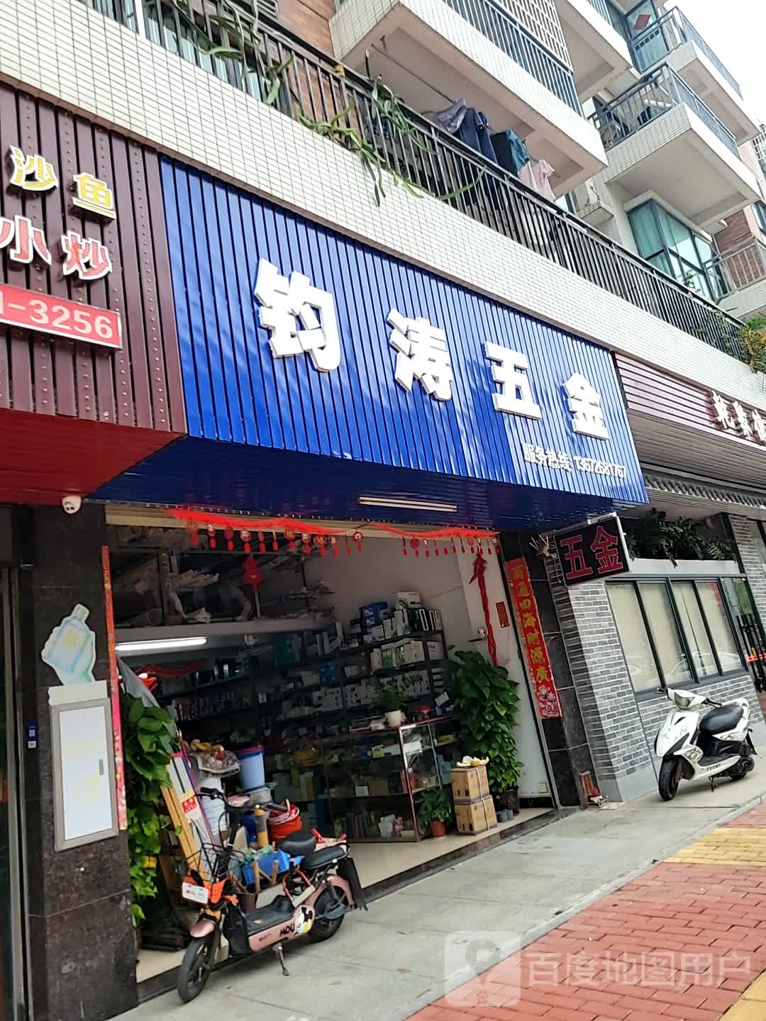 钧涛五金