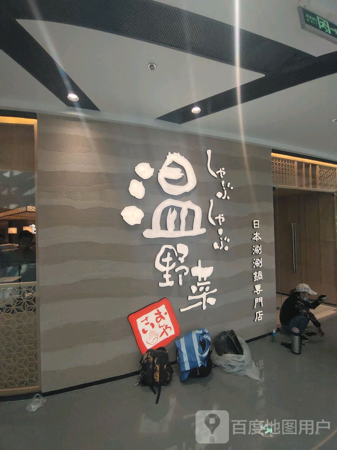 日涮本仳簇野温菜涮锅专门店(京西大悦城店)