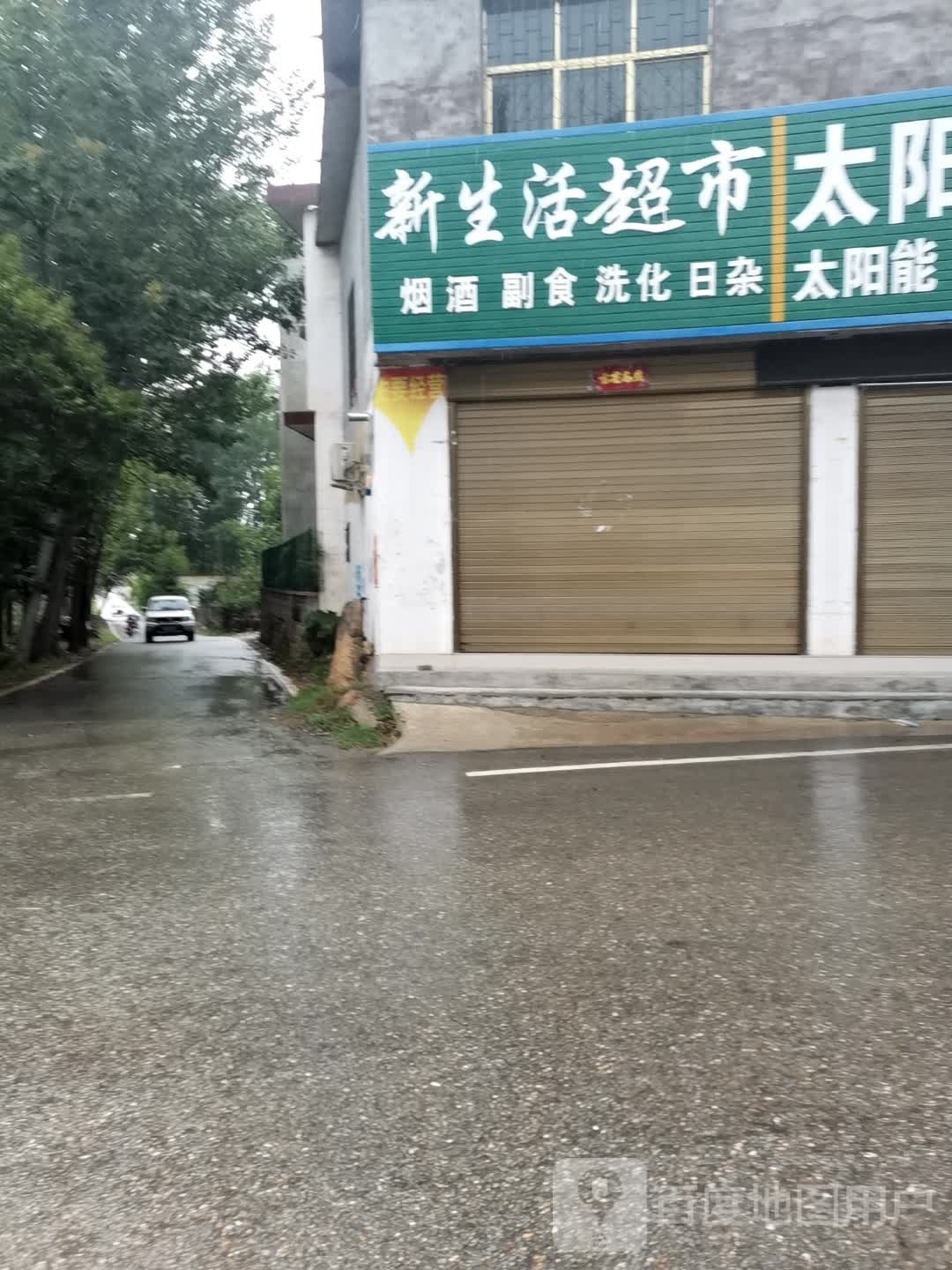 新生活超市(小栗坡桥店)