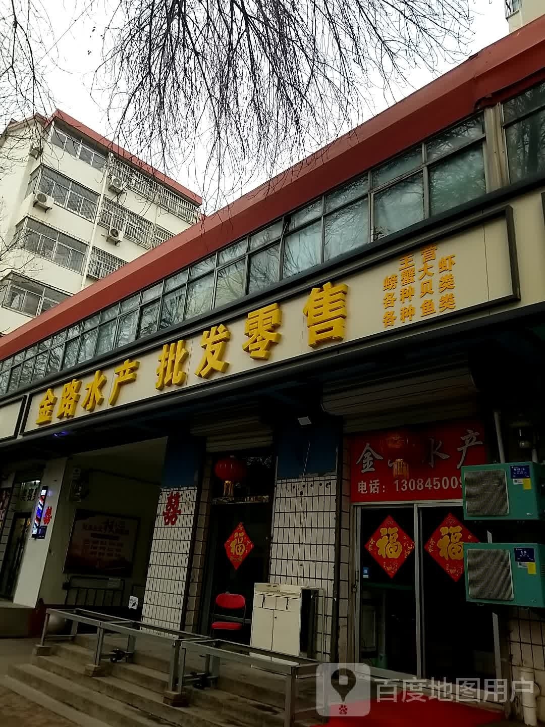 金累绾路水产批发零售