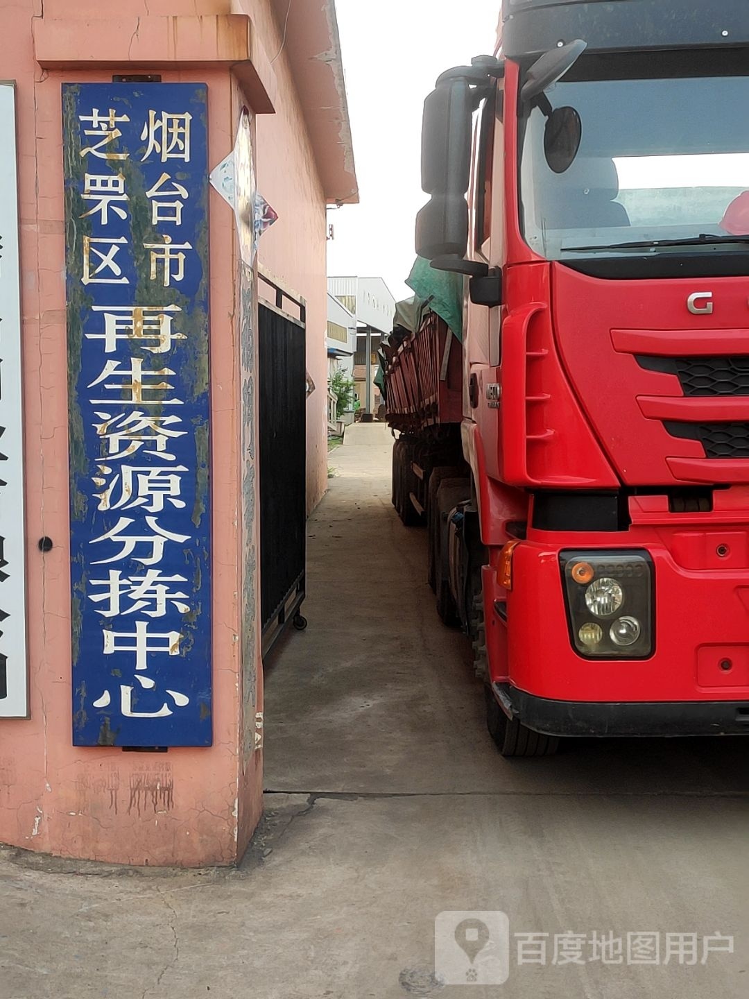 烟台市芝罘区再生资源分拣中心