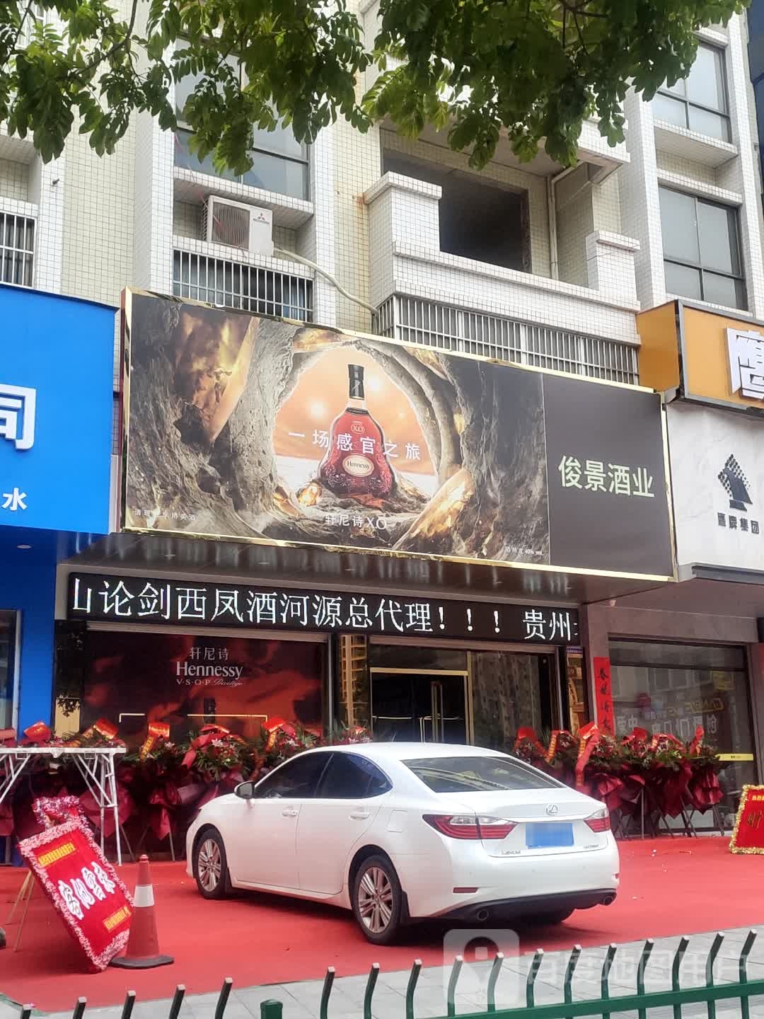 骏景酒业