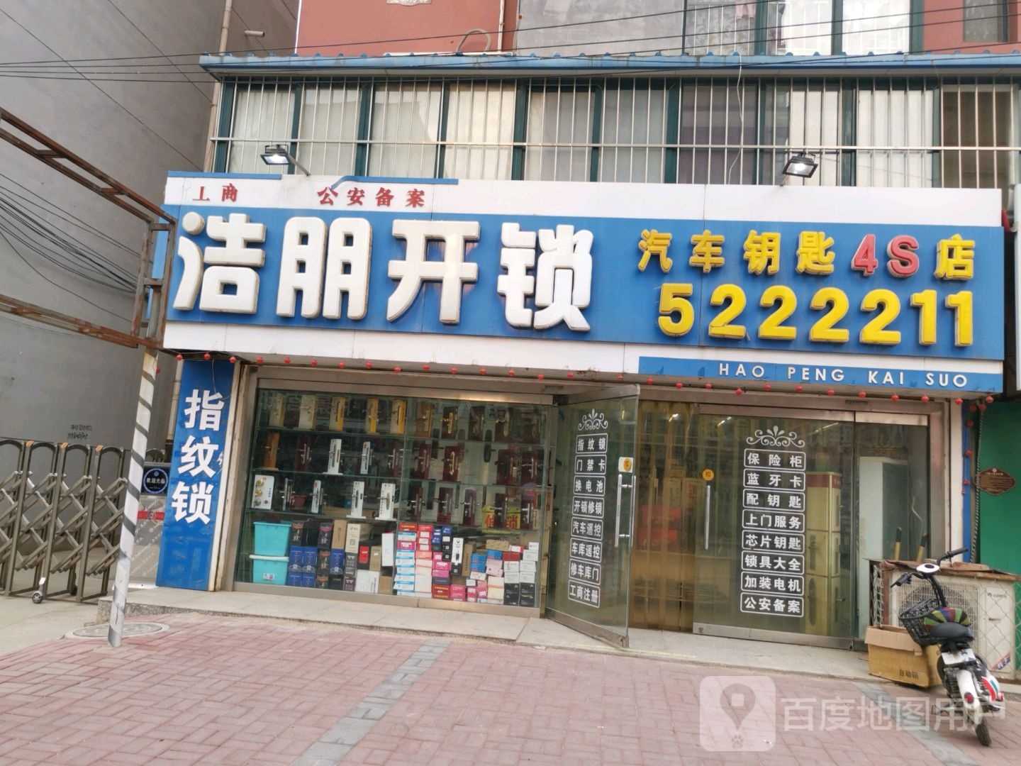 浩朋开锁(二号院店)