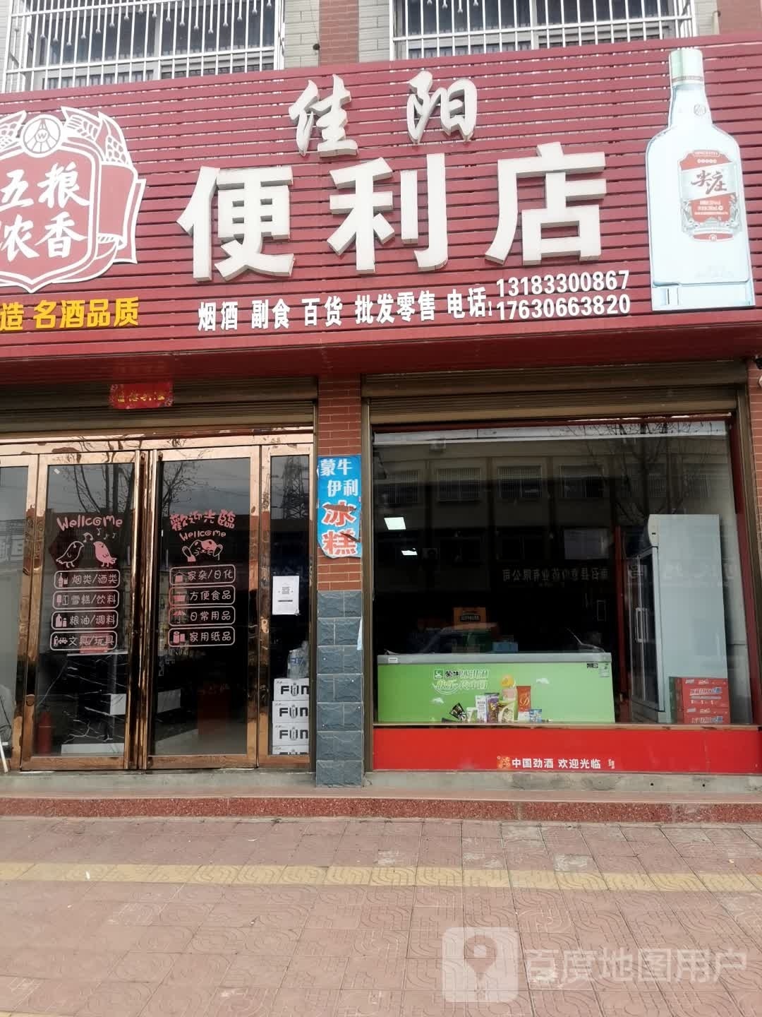 佳阳便利店