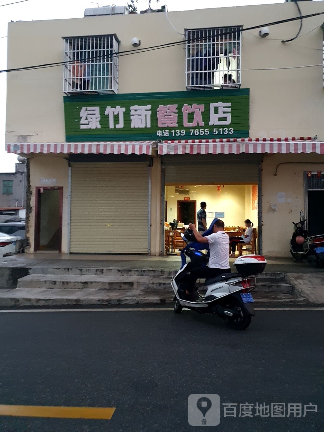 绿竹新餐饮店