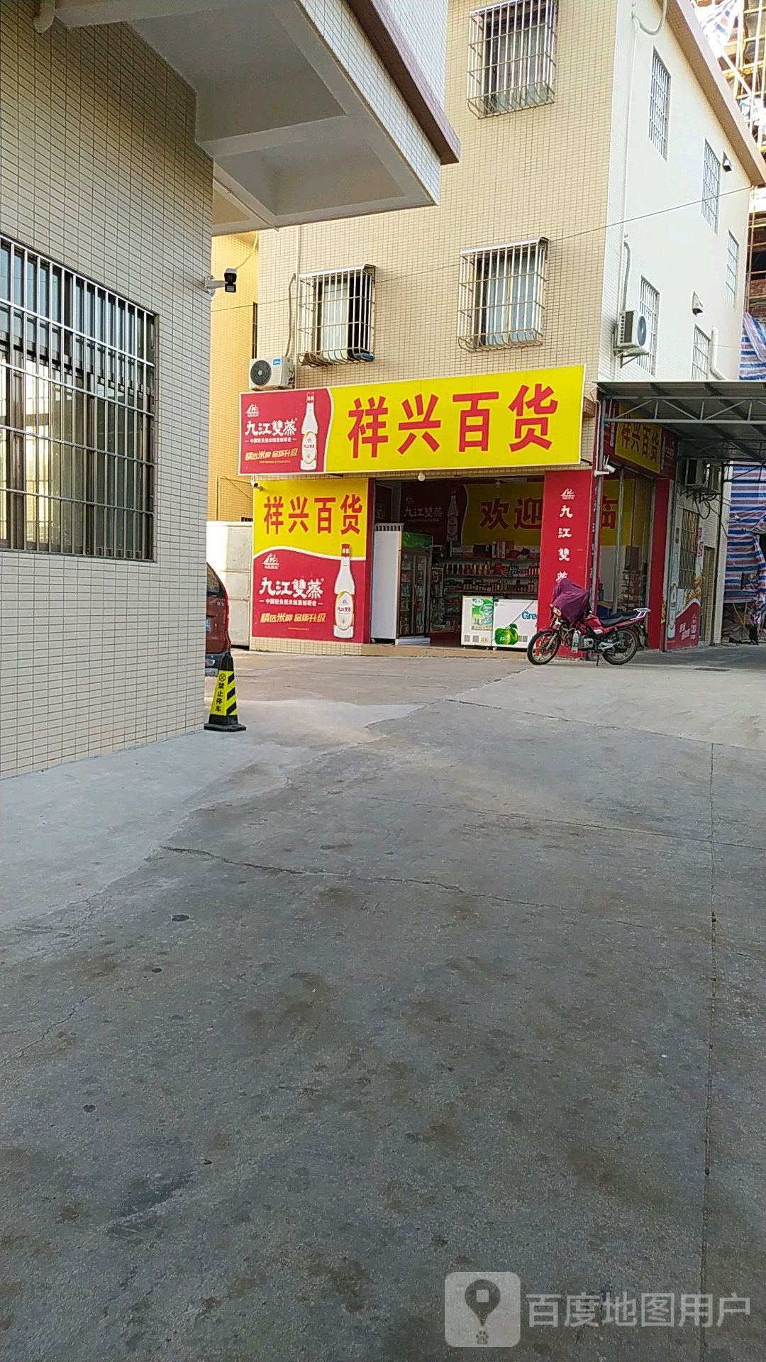 祥兴百货(祥兴路店)
