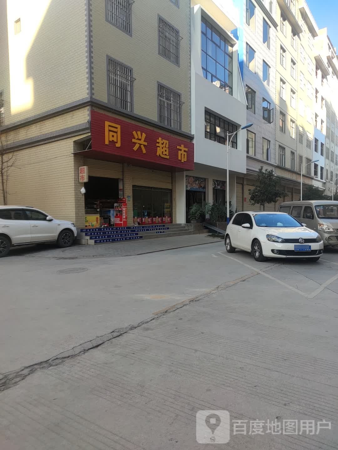 同兴超市(牛街巷店)