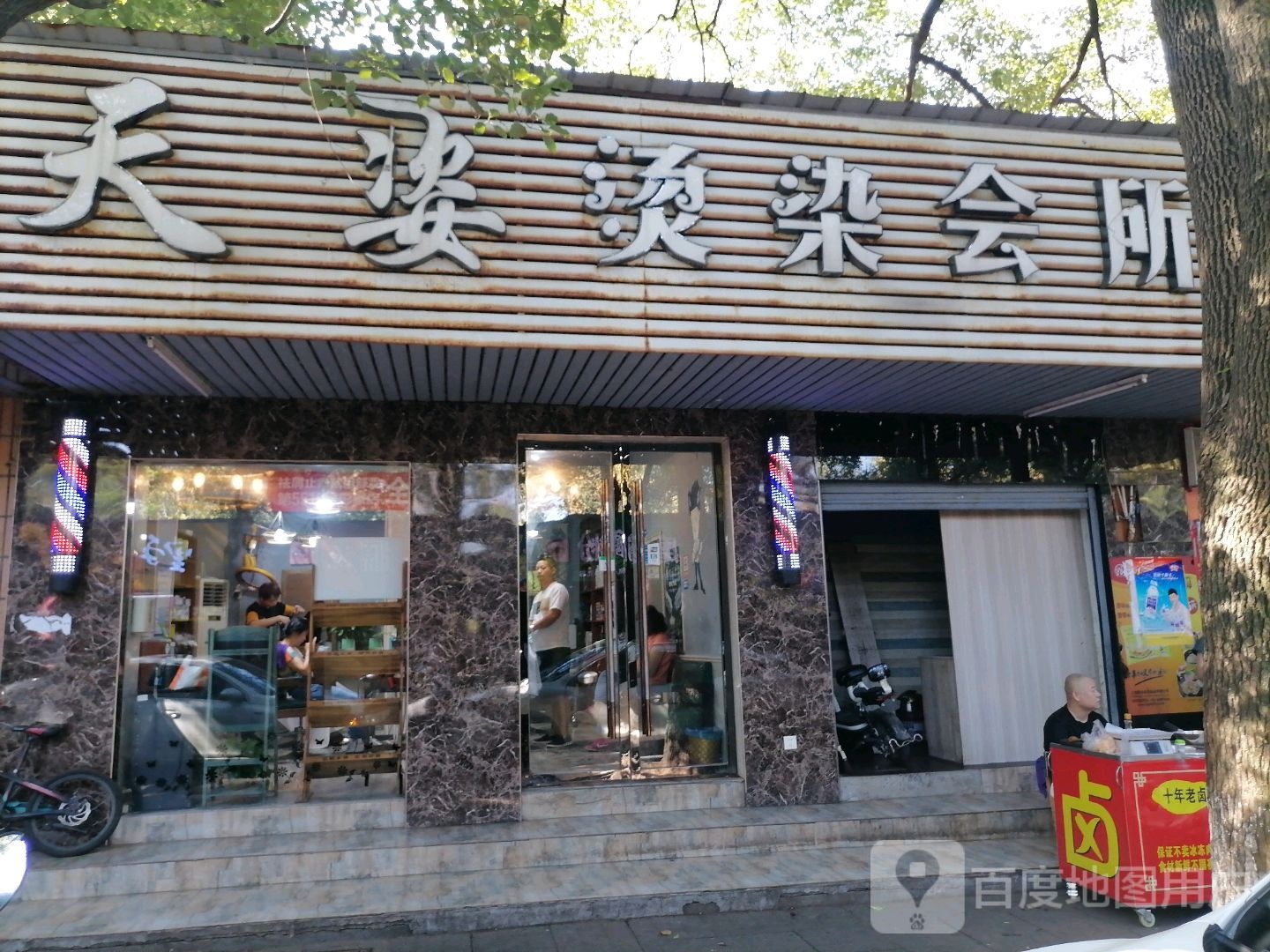 天姿烫染会所