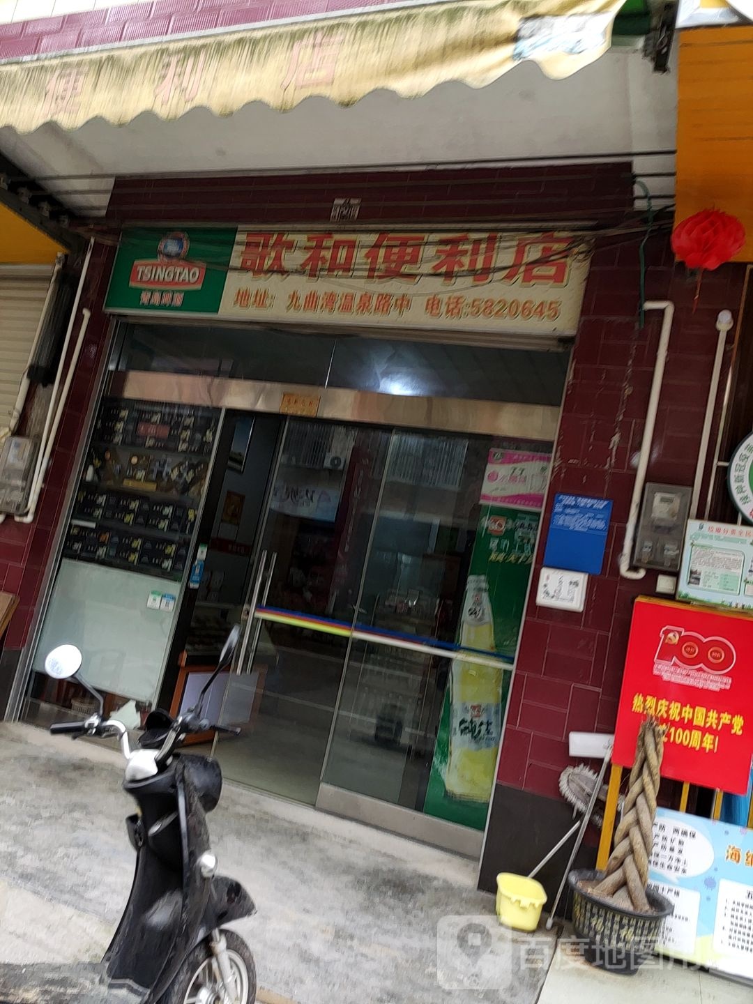 歌和便利店