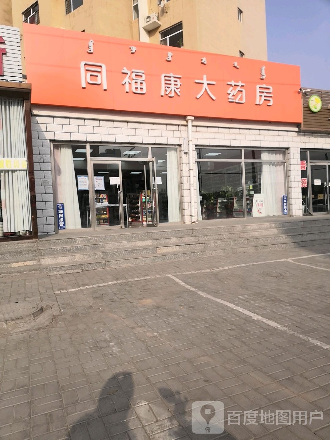 同福康大药房(万郡店)