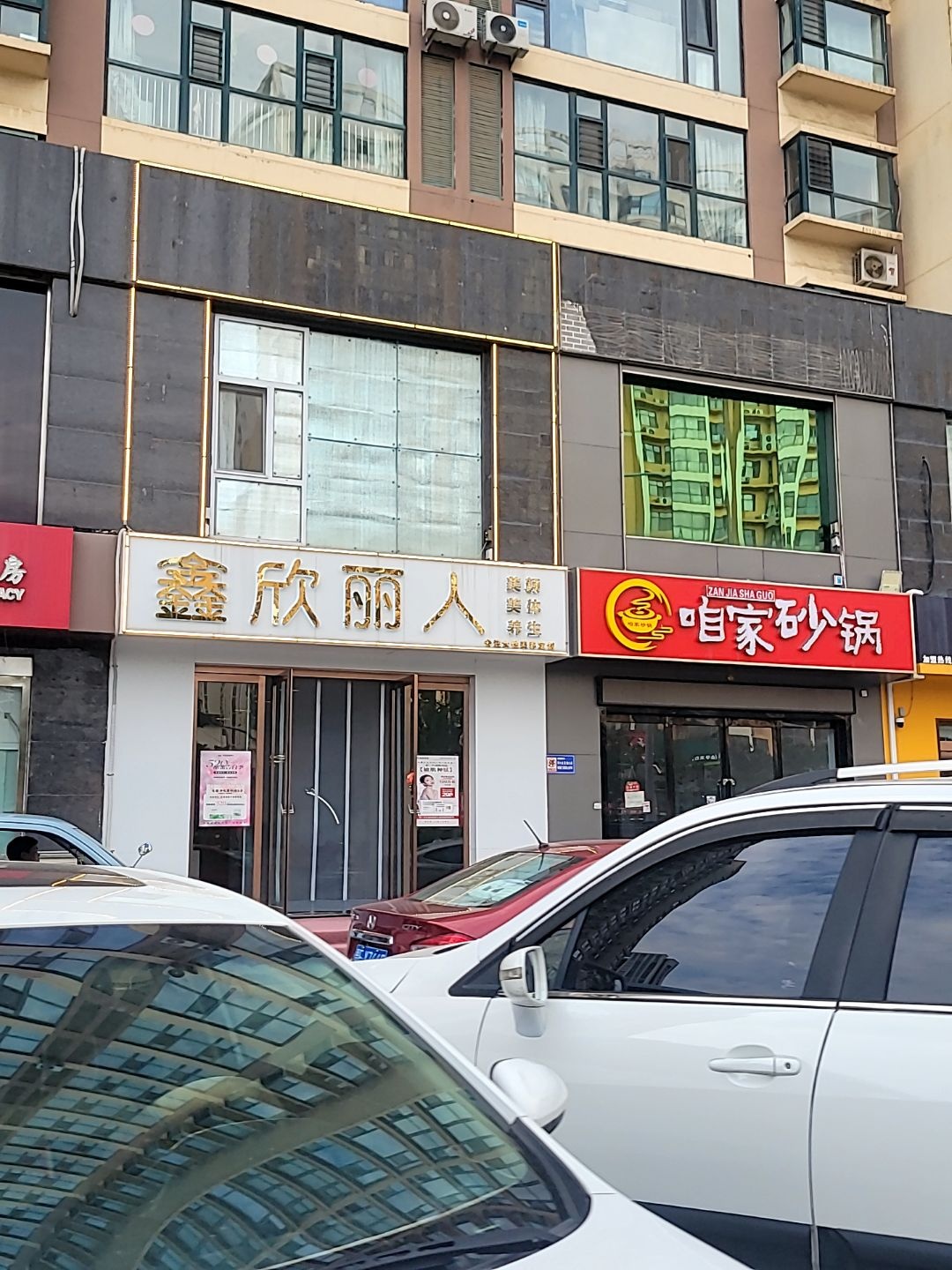 鑫欣丽人
