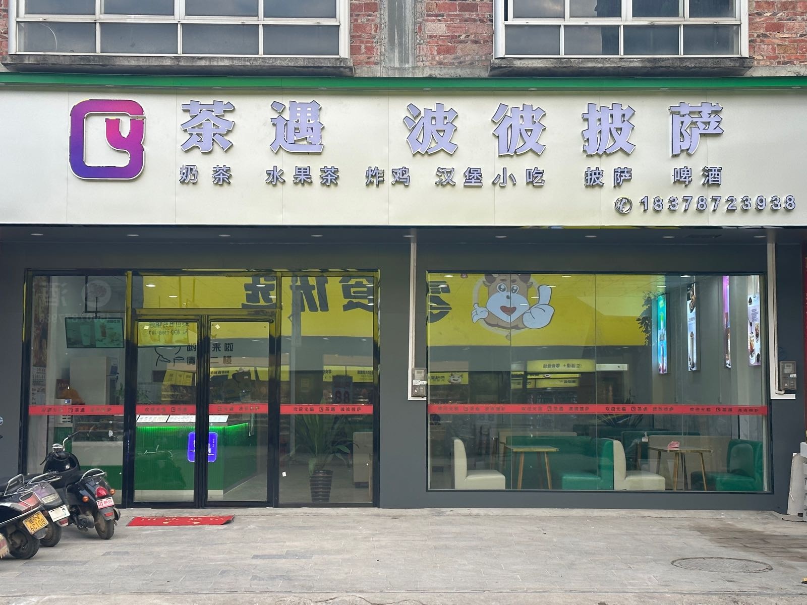 茶遇&波彼披萨店