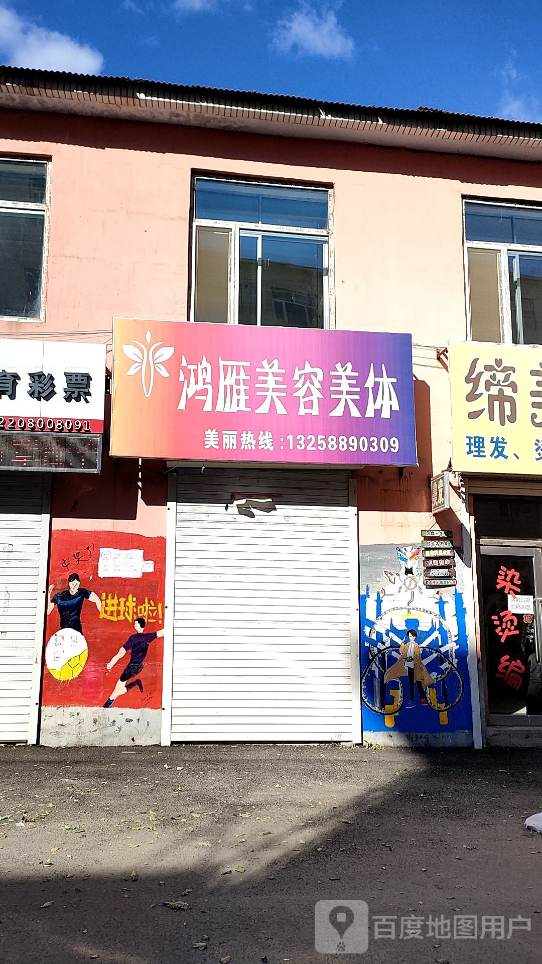 鸿雁美发美体中心