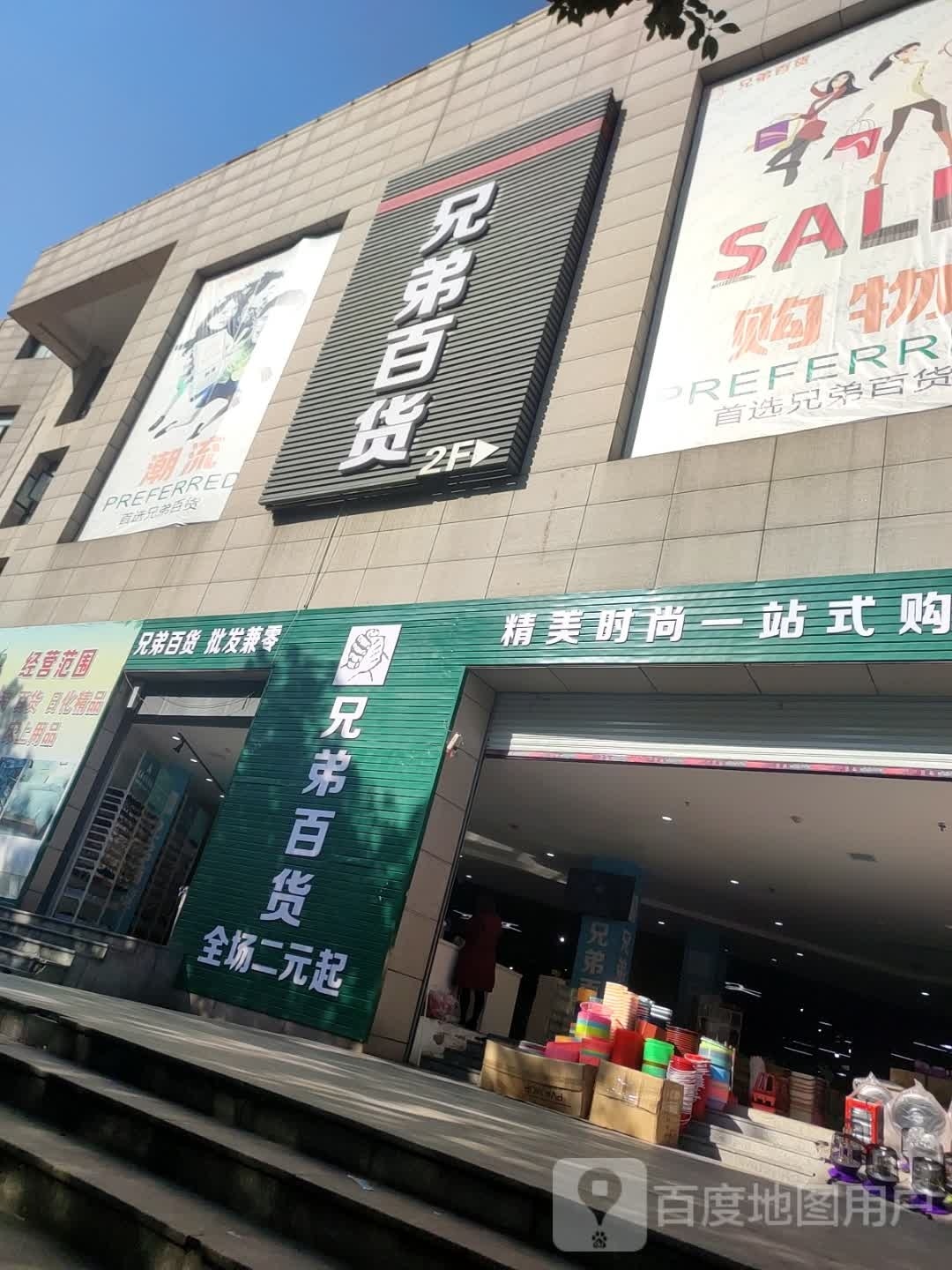 兄弟百货商城(湘中文化广场店)