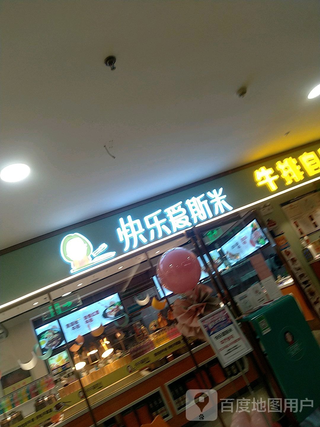 快乐爱思米(家乐园天一生活广场店)