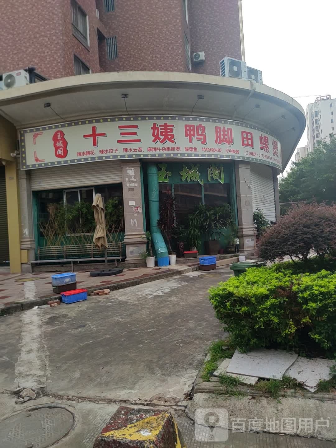 玉城阁十三姨鸭脚田螺煲(银丰世纪城店)