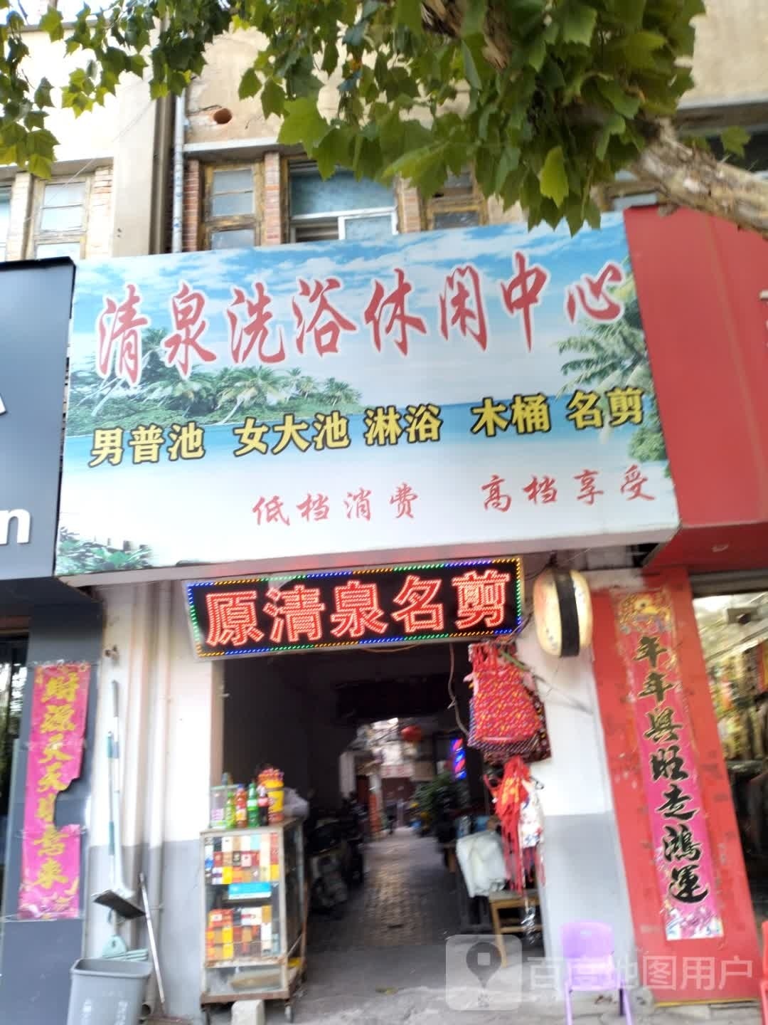 清泉洗浴休闲中心
