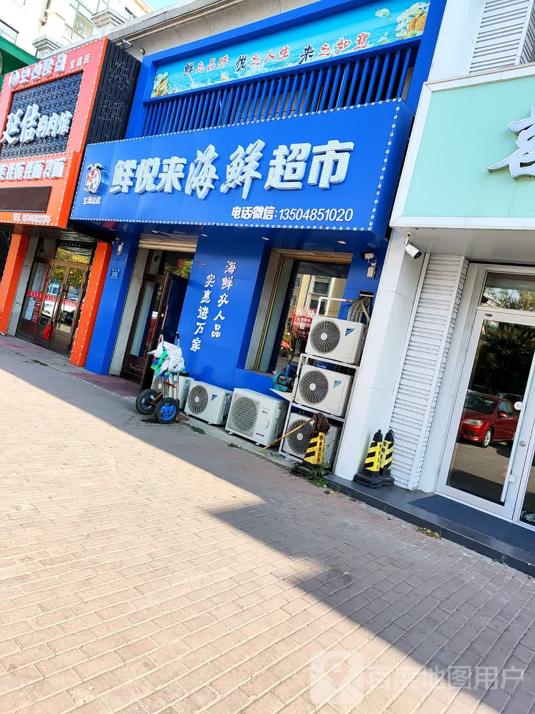 鲜悦来海鲜超市(连丰路店)