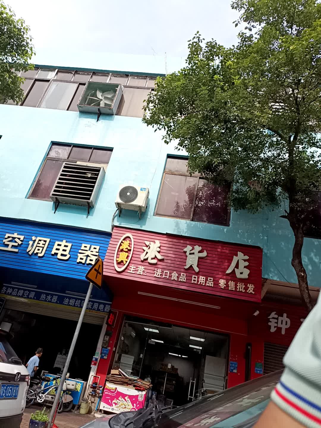 港兴港货店