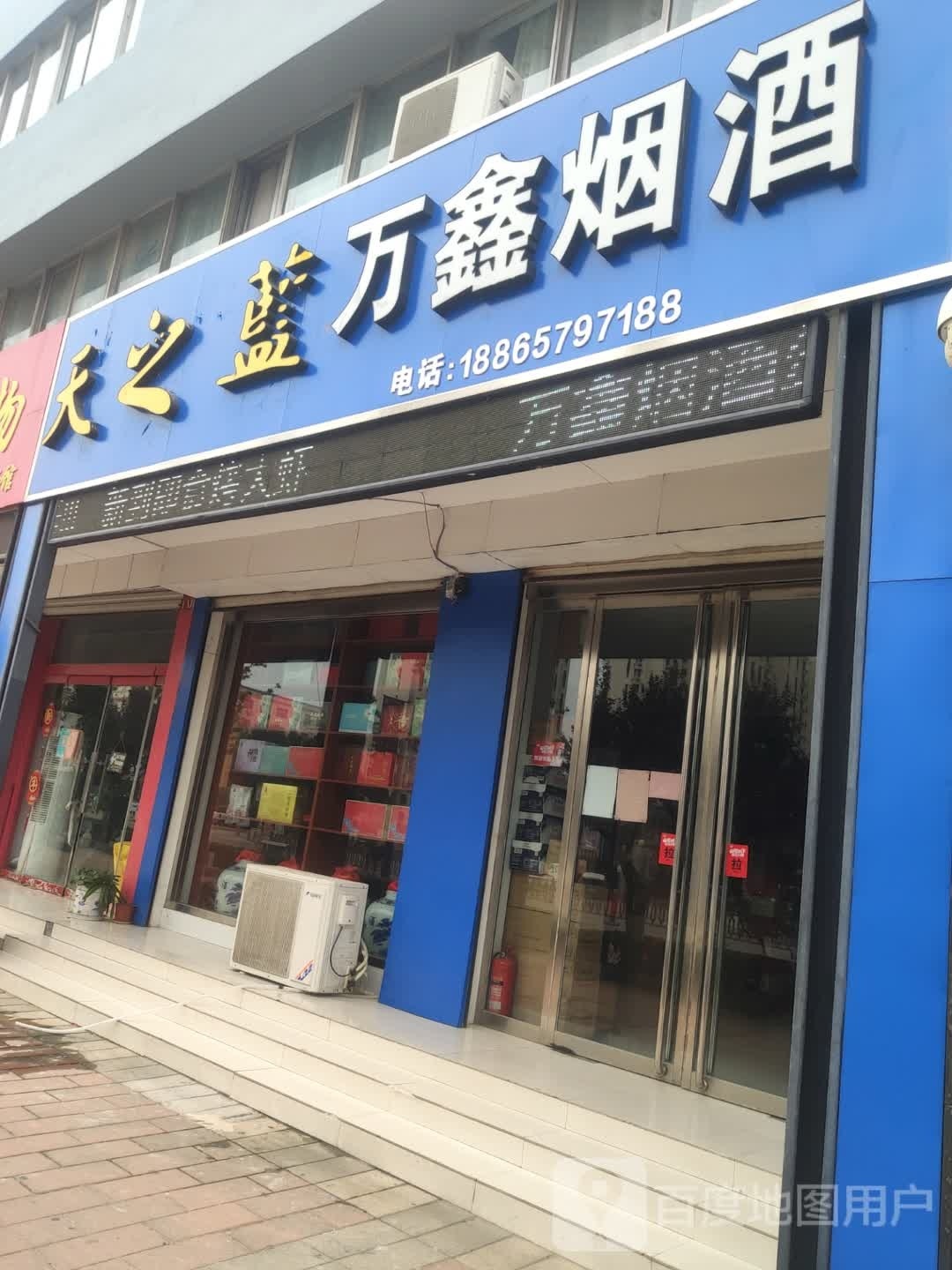 万鑫烟酒(人民路店)