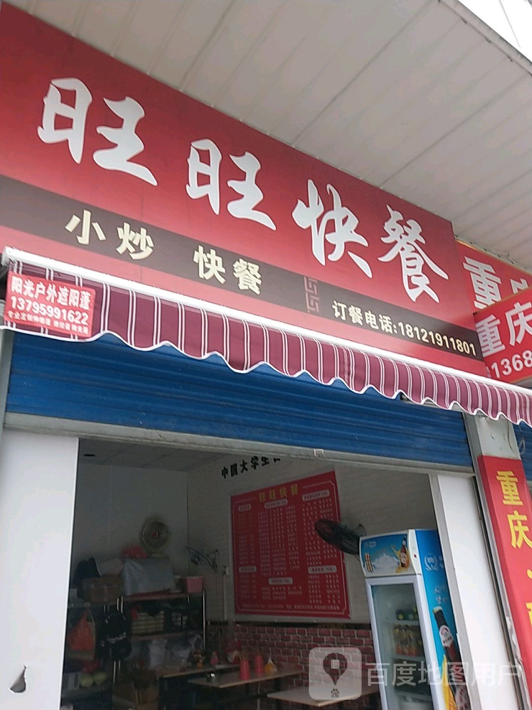 旺旺快餐店(英才路一段店)