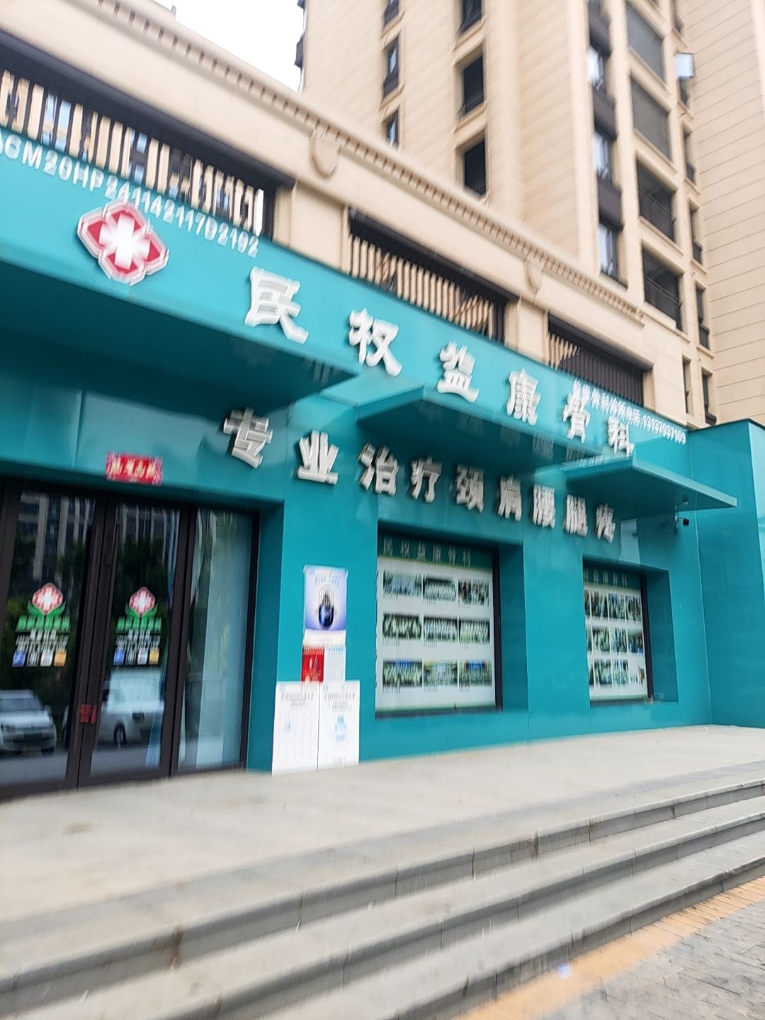 民权益康骨科(建业新筑店)