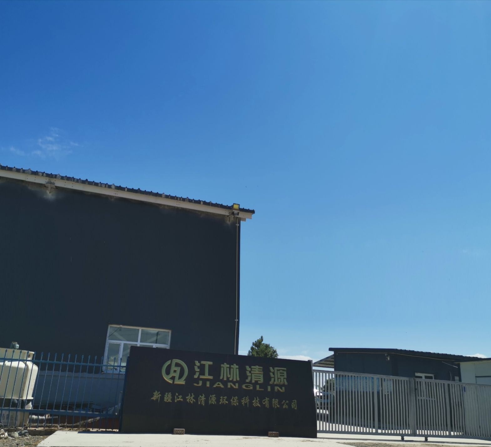 新疆江林清源环保科技有限公司