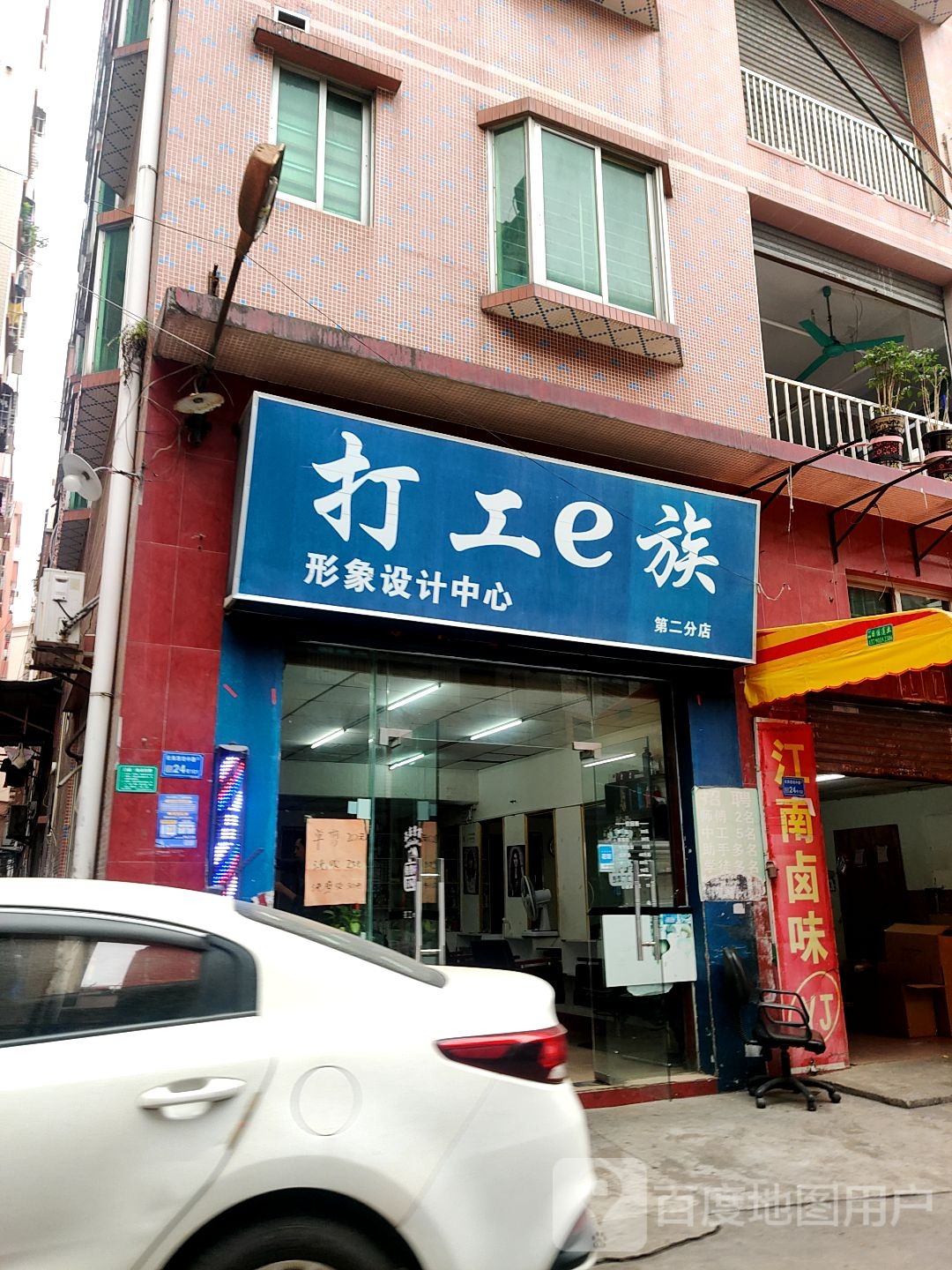 打工e族形象设计中心(第二分店)