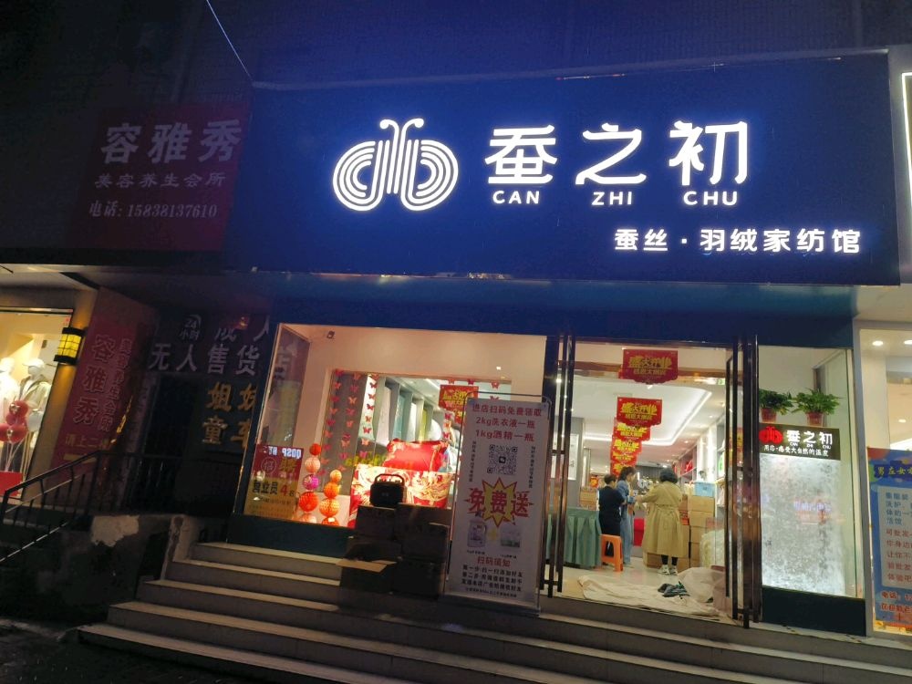 新密市蚕之初