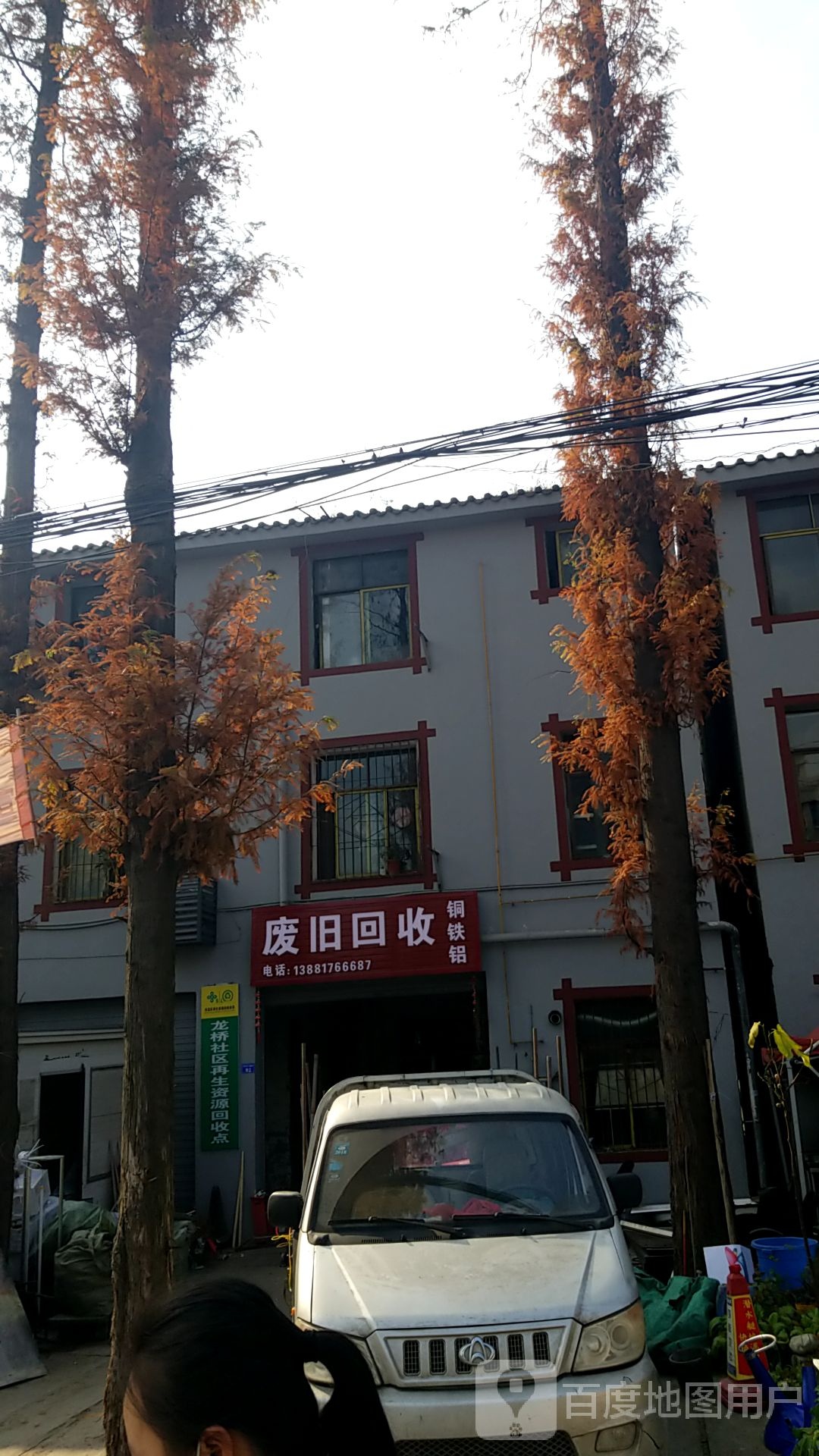 废旧回收