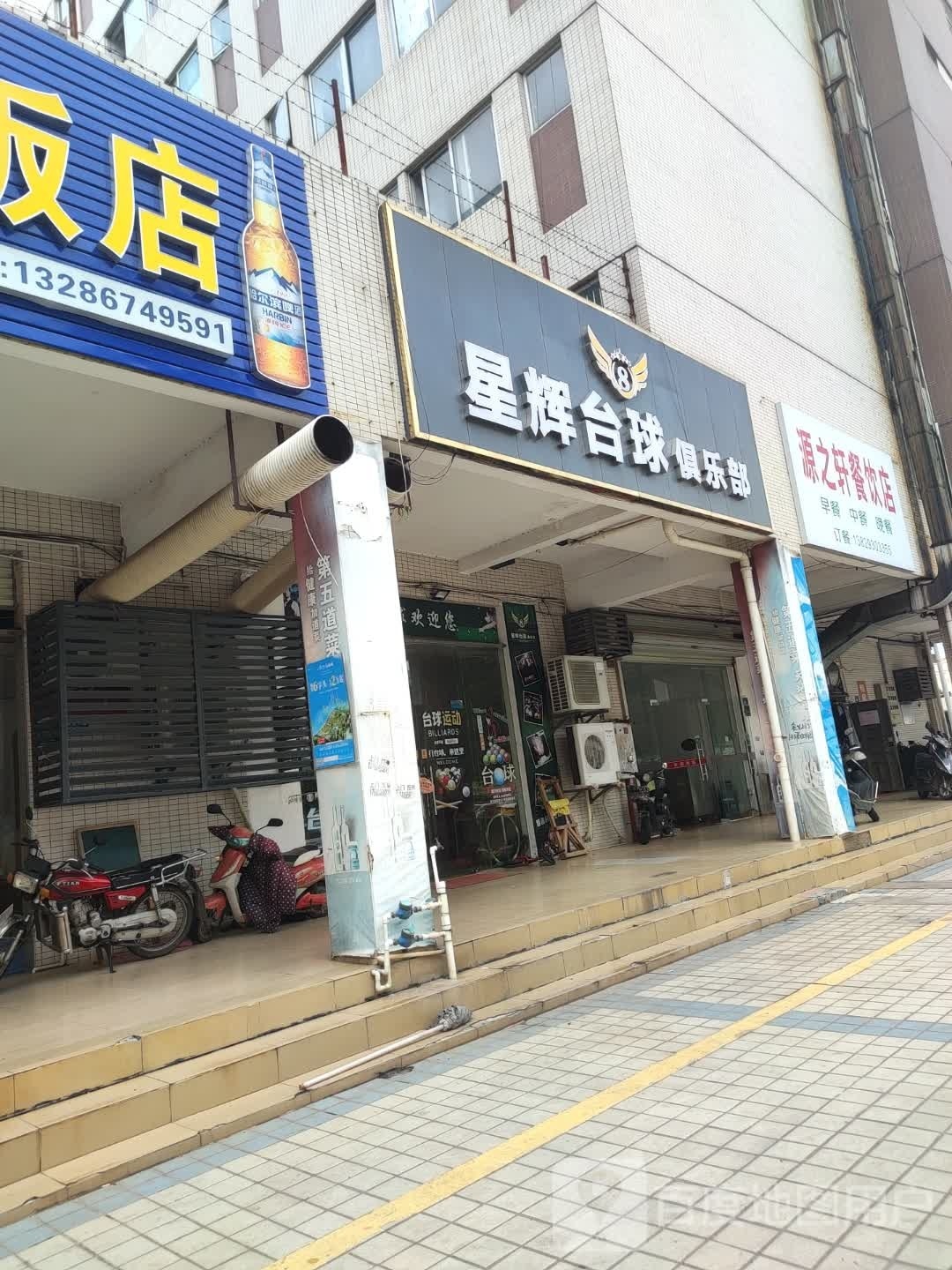 星辉台球俱乐部(科技八路店)