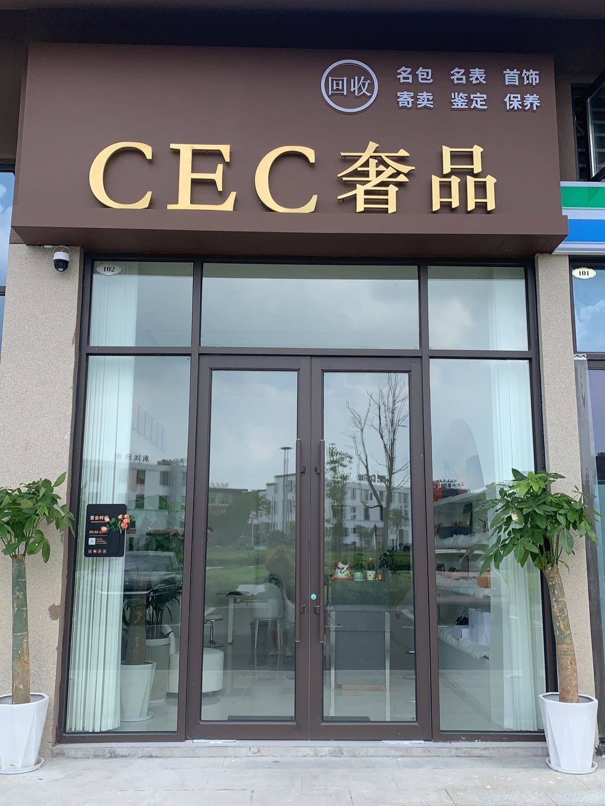 CEC奢品