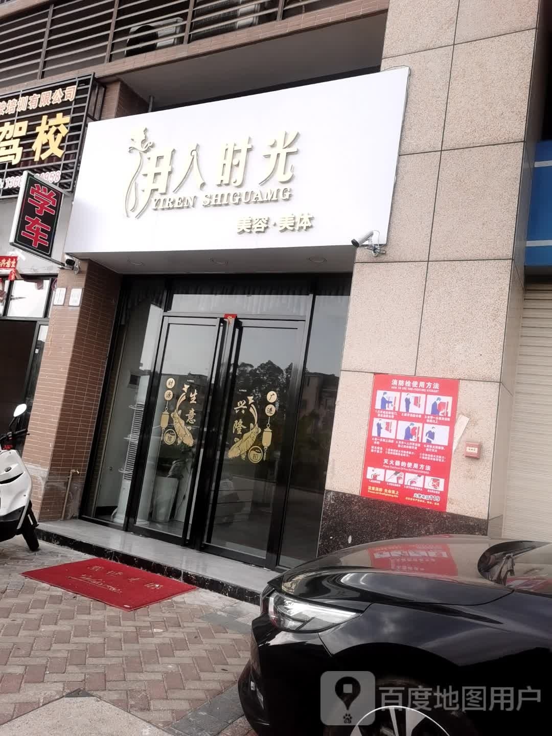 伊人时光美容美体