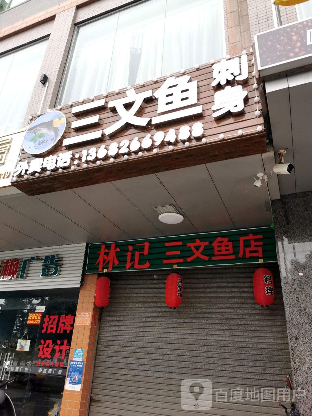 三文鱼刺身(北堤路店)