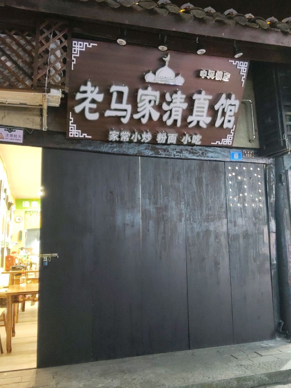 老马家清真馆(中天楼店)