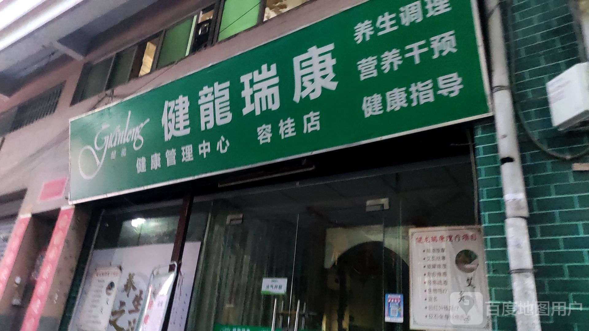 健龙瑞康健康管理中心(容桂店)