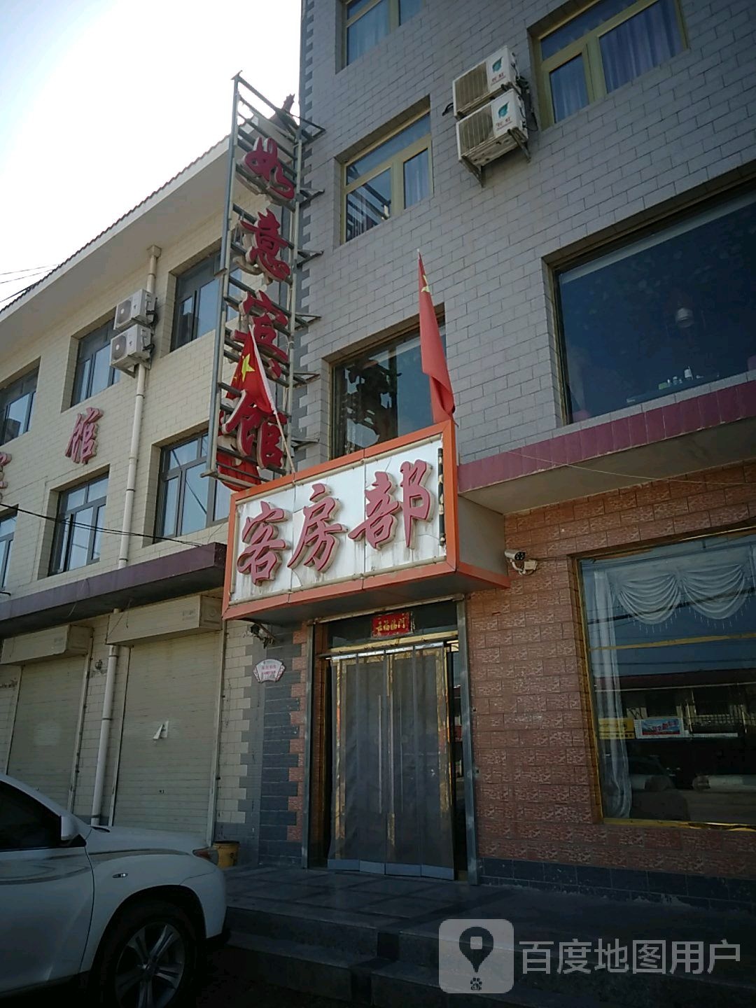 如意宾馆(S205店)