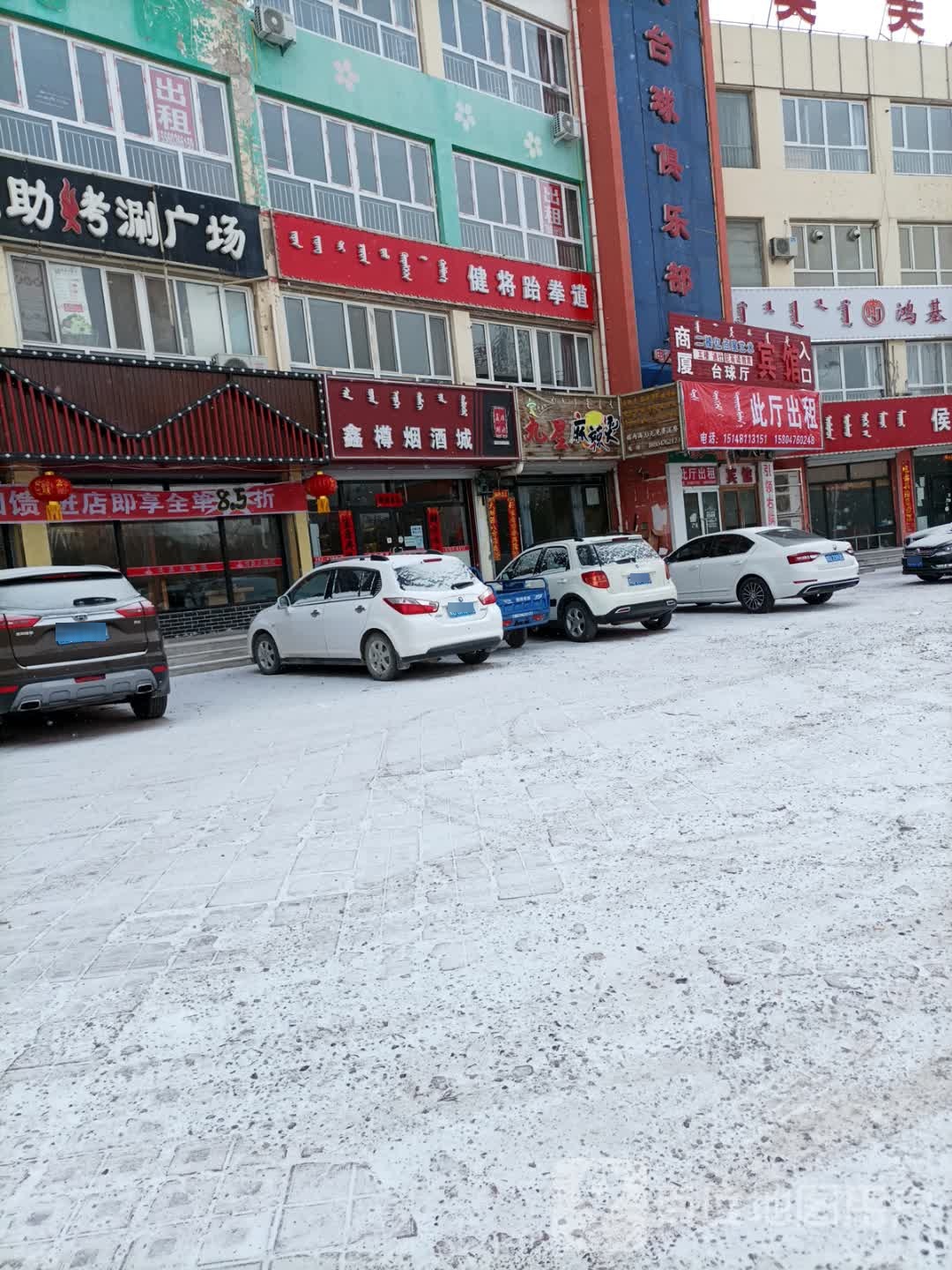 鑫樽烟酒城