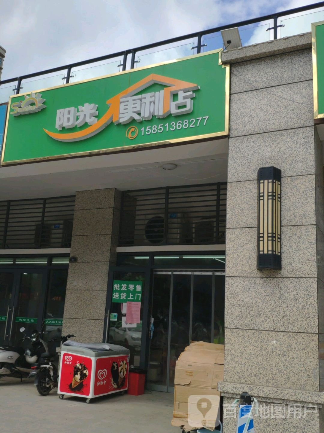 阳光便利店