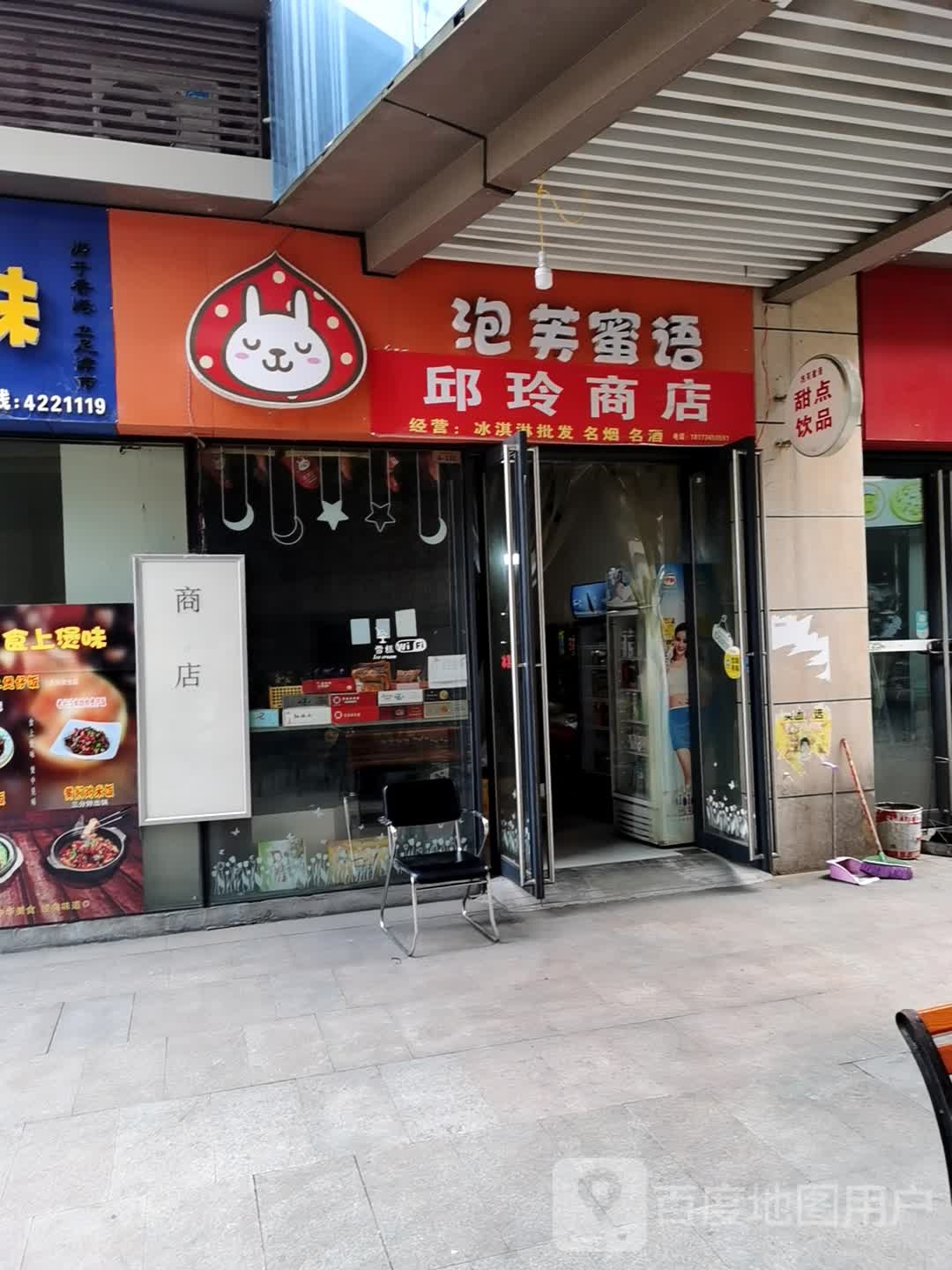 邱玲商店